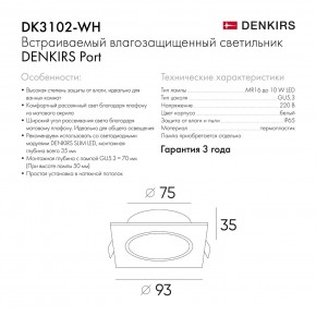 DK3102-WH Встраиваемый влагозащищенный светильник, IP65, до 10 Вт, LED, GU5,3, белый в Советском - sovetskiy.ok-mebel.com | фото 8