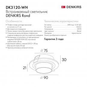 DK3120-WH Встраиваемый светильник, IP20, до 15 Вт, LED, GU5,3, белый, пластик в Советском - sovetskiy.ok-mebel.com | фото 7