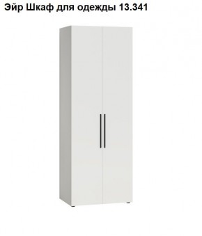 Эйр Шкаф для одежды 13.341 в Советском - sovetskiy.ok-mebel.com | фото