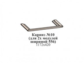 Карниз №10 (общий для 2-х модулей шириной 556 мм) ЭЙМИ Бодега белая/патина серебро в Советском - sovetskiy.ok-mebel.com | фото