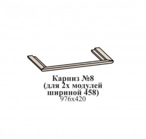 Карниз №8 (общий для 2-х модулей шириной 458 мм) ЭЙМИ Бодега белая/патина серебро в Советском - sovetskiy.ok-mebel.com | фото