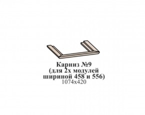 Карниз №9 (общий для 2-х модулей шириной 458 и 556 мм) ЭЙМИ Бодега белая/патина серебро в Советском - sovetskiy.ok-mebel.com | фото
