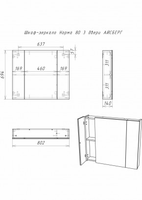 Шкаф-зеркало Норма 80 3 двери АЙСБЕРГ (DA1626HZ) в Советском - sovetskiy.ok-mebel.com | фото 9