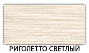 Стол-бабочка Паук пластик Риголетто светлый в Советском - sovetskiy.ok-mebel.com | фото 17