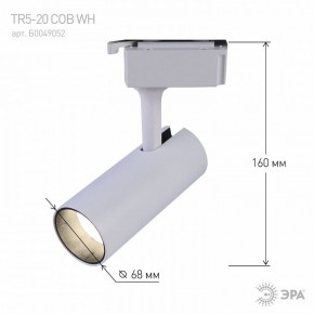Светильник на штанге Эра  TR5-20 COB WH в Советском - sovetskiy.ok-mebel.com | фото 5